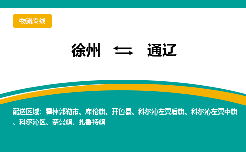 徐州到通辽物流公司-徐州到通辽专线物流