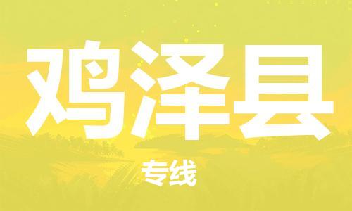 昆山到鸡泽县物流公司-昆山到鸡泽县物流专线-昆山直达鸡泽县货运