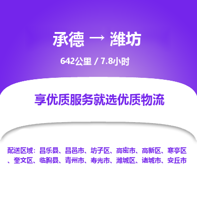 承德到潍坊物流公司|承德到潍坊货运|承德至潍坊专线物流