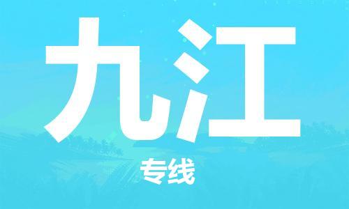 成都到九江物流公司_成都到九江物流专线