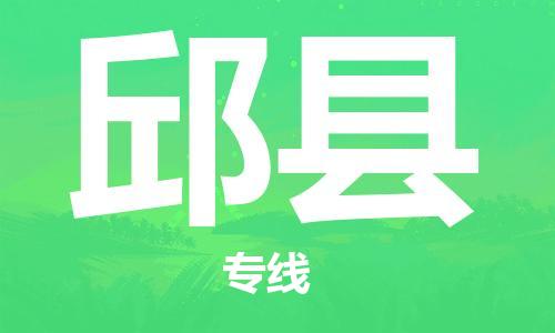 昆山到邱县物流公司-昆山到邱县物流专线-昆山直达邱县货运