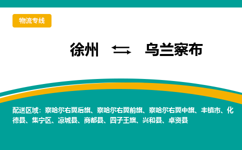 徐州到乌兰察布物流公司-徐州到乌兰察布专线物流