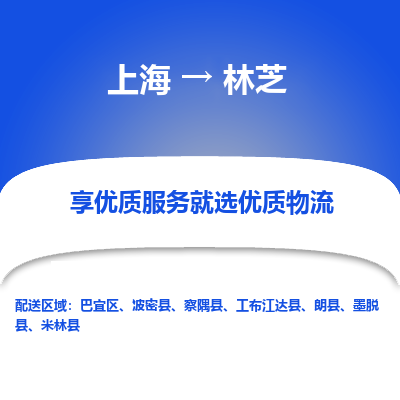上海到林芝物流公司服务-物流专线怎么收费「专业可靠」