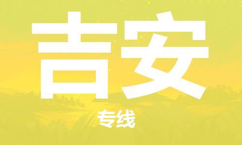西安到吉安物流公司;西安到吉安货运专线;西安至吉安物流