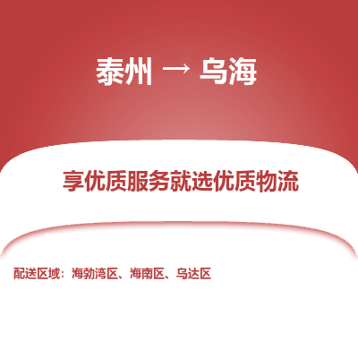 泰州到乌海物流专线-泰州到乌海物流公司