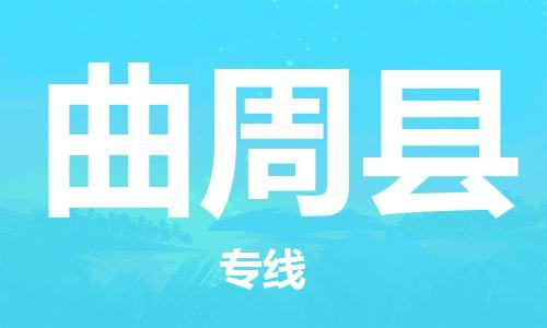 昆山到曲周县物流公司-昆山到曲周县物流专线-昆山直达曲周县货运