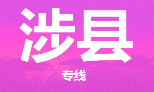 昆山到涉县物流公司-昆山到涉县物流专线-昆山直达涉县货运