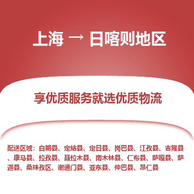 上海到日喀则地区物流公司服务-电动车托运专线「收件放心」