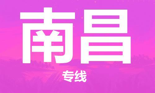 兴化到南昌物流公司-兴化到南昌物流专线-兴化直达南昌货运
