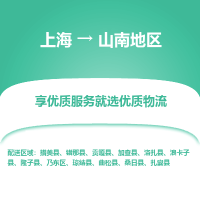 上海到山南地区物流公司服务-物流专线市县闪送「价格实惠」