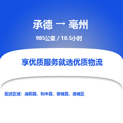 承德到亳州物流公司|承德到亳州货运|承德至亳州专线物流