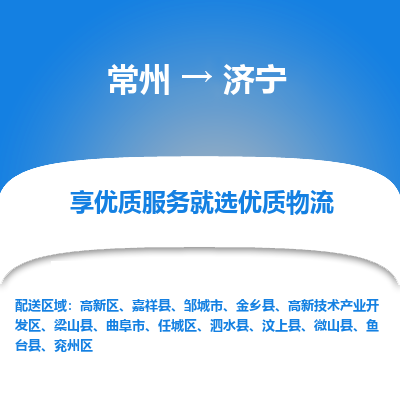 常州到济宁物流公司-常州到济宁货运专线-常州直达济宁托运
