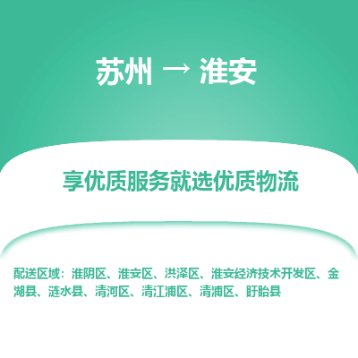 苏州到淮安物流公司-苏州到淮安专线物流