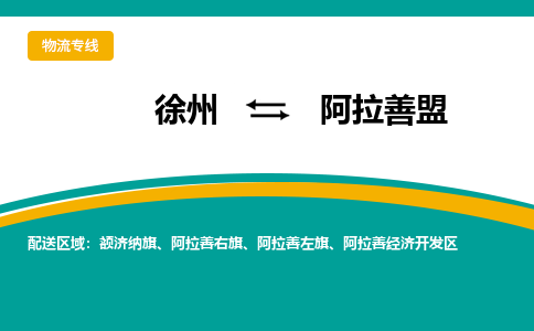 徐州到阿拉善盟物流公司-徐州到阿拉善盟专线物流 徐州到阿拉善盟物流公司-徐州到阿拉善盟专线物流