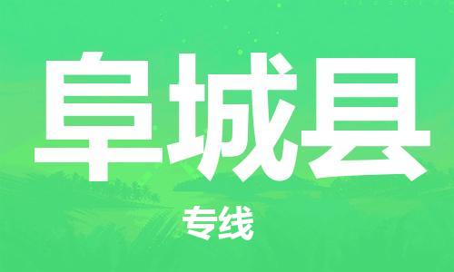 昆山到阜城县物流公司-昆山到阜城县物流专线-昆山直达阜城县货运