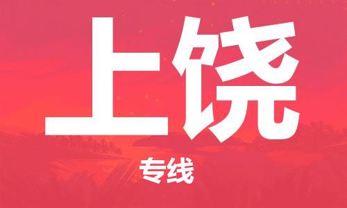 兴化到上饶物流公司-兴化到上饶物流专线-兴化直达上饶货运