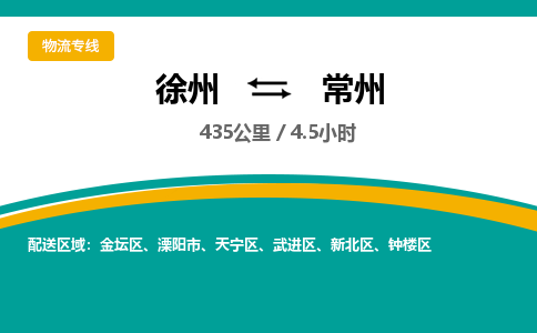 徐州到常州物流公司-徐州到常州专线物流
