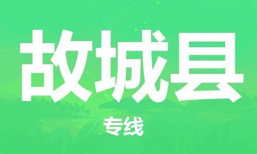 昆山到故城县物流公司-昆山到故城县物流专线-昆山直达故城县货运