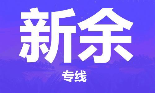 西安到新余物流公司;西安到新余货运专线;西安至新余物流