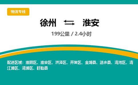 徐州到淮安物流公司-徐州到淮安专线物流 徐州到淮安物流公司-徐州到淮安专线物流