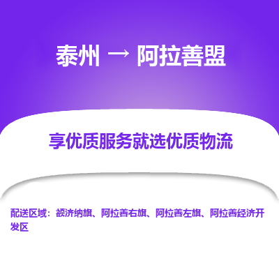 泰州到阿拉善盟物流专线-泰州到阿拉善盟物流公司