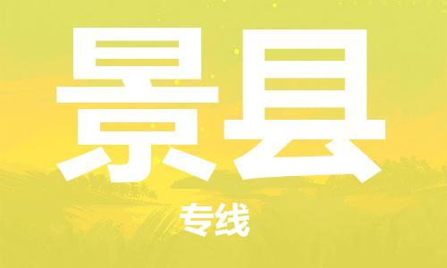 太仓到景县物流公司-太仓到景县物流专线-太仓直达景县货运