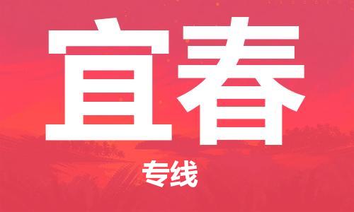 兴化到宜春物流公司-兴化到宜春物流专线-兴化直达宜春货运