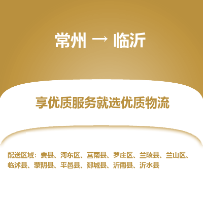 常州到临沂物流公司-常州到临沂货运专线-常州直达临沂托运