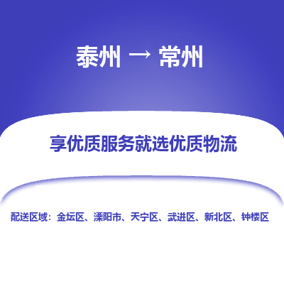 泰州到常州物流专线-泰州到常州物流公司