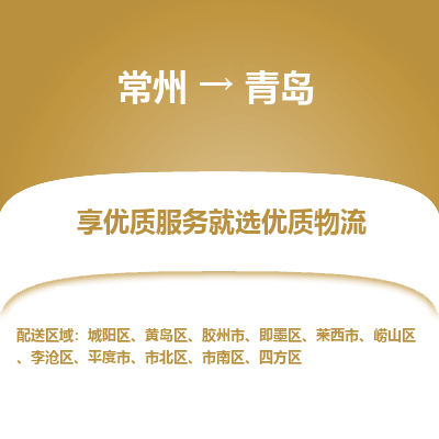 常州到青岛物流公司-常州到青岛货运专线-常州直达青岛托运