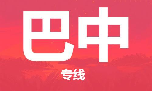 兴化到巴中物流公司-兴化到巴中物流专线-兴化直达巴中货运