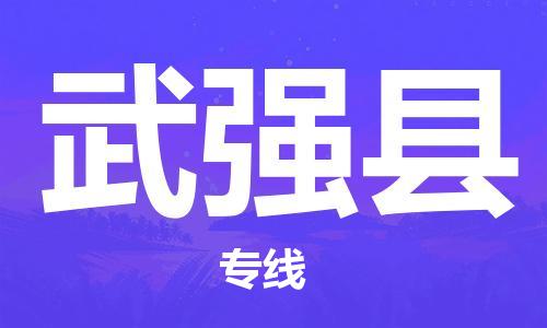昆山到武强县物流公司-昆山到武强县物流专线-昆山直达武强县货运