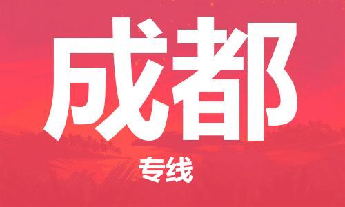 重庆到成都物流公司-重庆到成都物流专线-重庆至成都货运