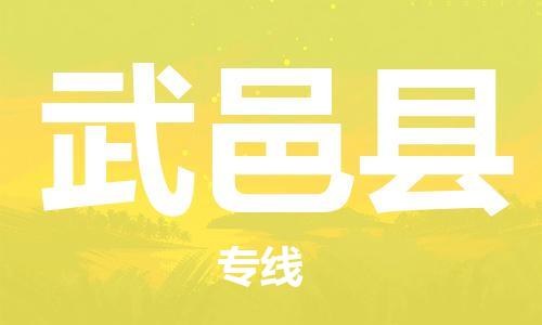 昆山到武邑县物流公司-昆山到武邑县物流专线-昆山直达武邑县货运