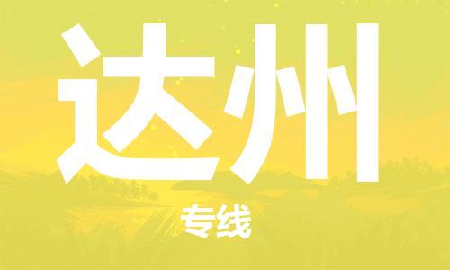 兴化到达州物流公司-兴化到达州物流专线-兴化直达达州货运