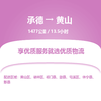 承德到黄山物流公司|承德到黄山货运|承德至黄山专线物流