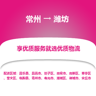 常州到潍坊物流公司-常州到潍坊货运专线-常州直达潍坊托运
