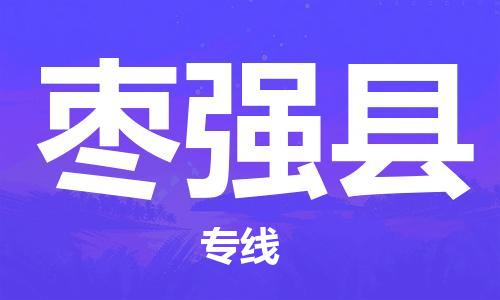 昆山到枣强县物流公司-昆山到枣强县物流专线-昆山直达枣强县货运