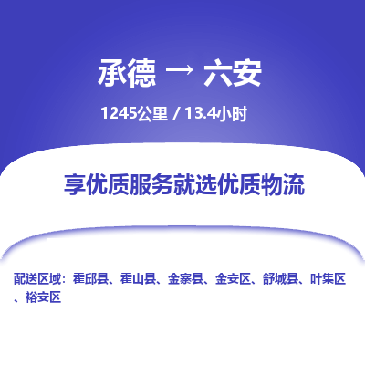 承德到六安物流公司|承德到六安货运|承德至六安专线物流