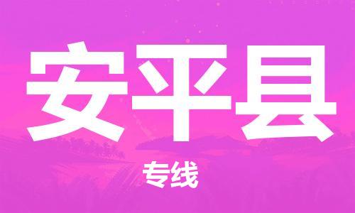 昆山到安平县物流公司-昆山到安平县物流专线-昆山直达安平县货运
