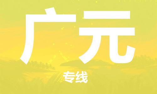 福州到广元物流专线-福州至广元货运专线