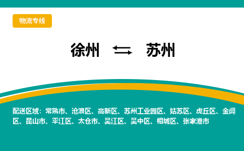 徐州到苏州物流公司-徐州到苏州专线物流 徐州到苏州物流公司-徐州到苏州专线物流