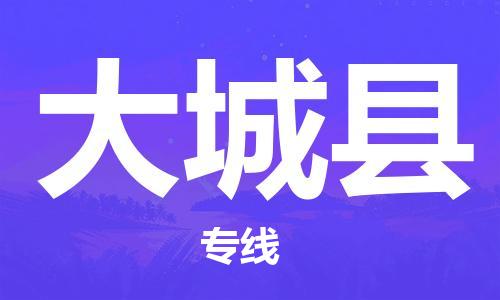 昆山到大城县物流公司-昆山到大城县物流专线-昆山直达大城县货运