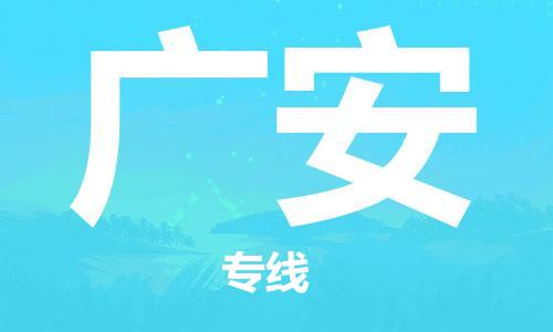 中卫到广安物流公司-中卫到广安物流专线-中卫直达广安货运