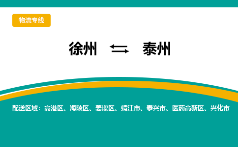 徐州到泰州物流公司-徐州到泰州专线物流