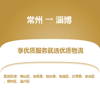 常州到淄博物流公司-常州到淄博货运专线-常州直达淄博托运