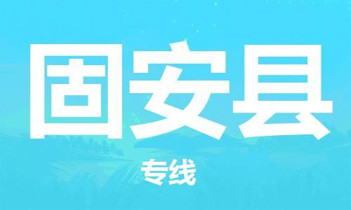 昆山到冠县物流公司-昆山到冠县物流专线-昆山直达冠县货运