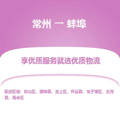 常州到蚌埠物流公司-常州到蚌埠货运专线-常州直达蚌埠托运