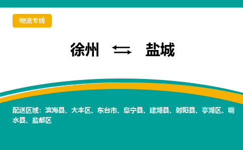 徐州到盐城物流公司-徐州到盐城专线物流 徐州到盐城物流公司-徐州到盐城专线物流