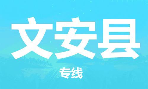 昆山到文安县物流公司-昆山到文安县物流专线-昆山直达文安县货运